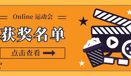 Online 運(yùn)動(dòng)會(huì)結(jié)束啦，快來(lái)看看獲獎(jiǎng)名單吧！