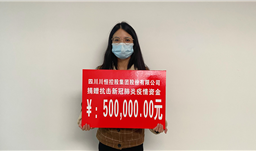 川恒集團(tuán)向什邡市慈善會捐贈50萬元防疫資金