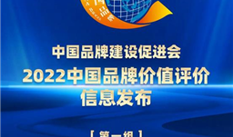 川恒股份榮登2022中國品牌價(jià)值評(píng)價(jià)榜單