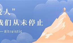 “愛人”，我們從未停止——川恒資助原川磷集團(tuán)員工子女