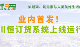 業(yè)內首發(fā)！川恒訂貨系統(tǒng)上線運行