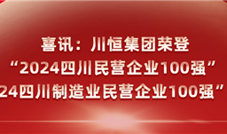 喜訊：川恒集團(tuán)榮登“2024四川民營(yíng)企業(yè)100強(qiáng)”、“2024四川制造業(yè)民營(yíng)企業(yè)100強(qiáng)”榜單