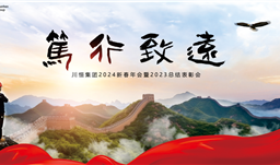 篤行·致遠(yuǎn)——川恒集團(tuán)舉行2024新春年會(huì)暨2023總結(jié)表彰會(huì)