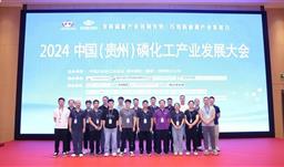 2024中國(guó)（貴州）磷化工產(chǎn)業(yè)發(fā)展大會(huì)在貴陽召開