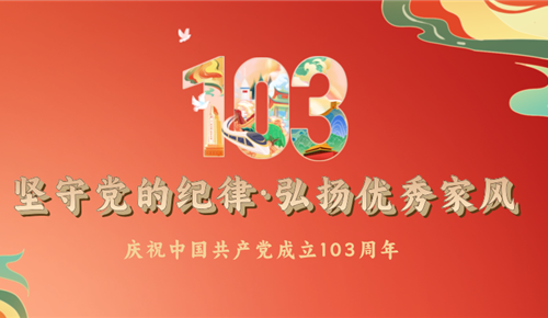 堅守黨的紀(jì)律·弘揚優(yōu)秀家風(fēng)——川恒“七一黨建”活動專題報道